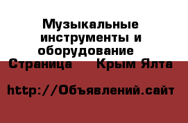  Музыкальные инструменты и оборудование - Страница 2 . Крым,Ялта